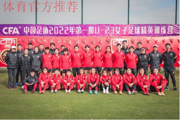中国足协2022年第一期U-23女子足球精英训练营顺利闭幕 中国足协2022年第一期U-23女子足球精英训练营顺利闭幕