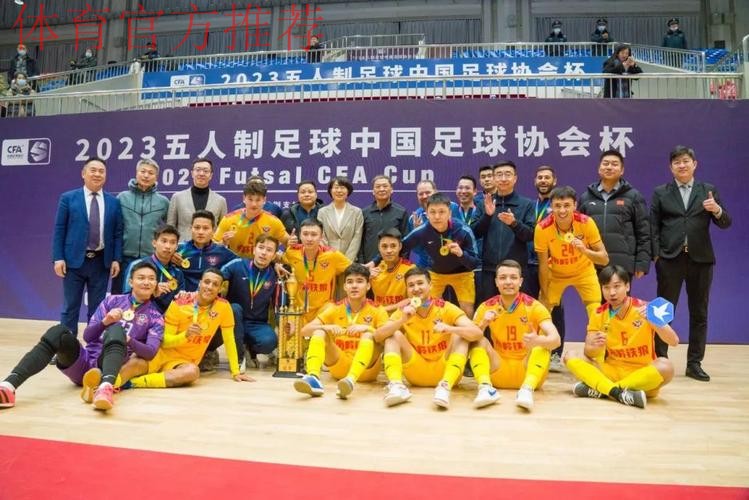 2023五人制足协杯圆满收官 2023五人制足协杯圆满收官