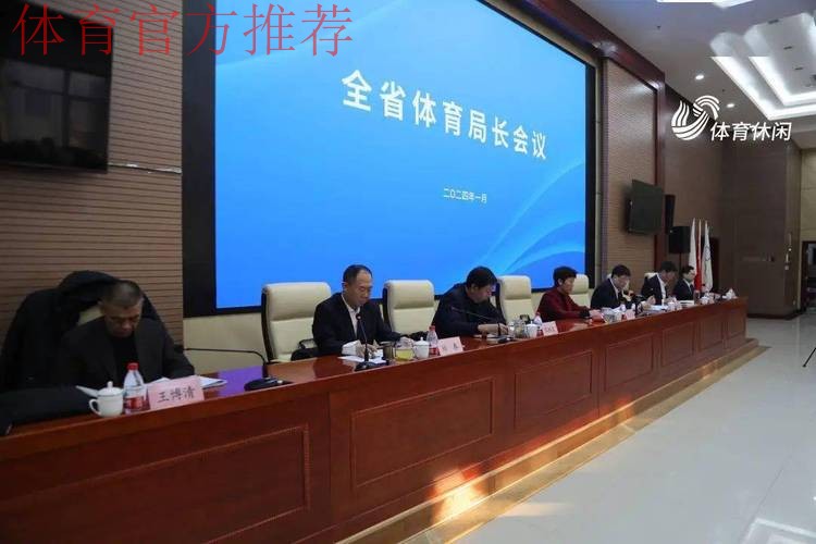 江苏省体育局长会议召开 江苏省体育局长会议召开