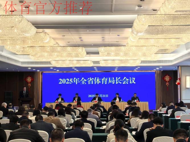 江苏省体育局长会议召开 江苏省体育局长会议召开